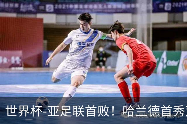 世界杯-亚足联首败！哈兰德首秀双响 挪威4-1伊拉克