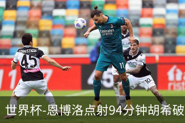 世界杯-恩博洛点射94分钟胡希破门 卡塔尔1-1绝平瑞士