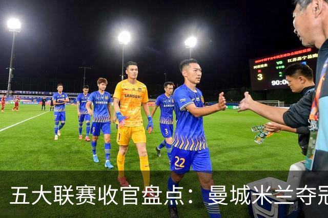 五大联赛收官盘点：曼城米兰夺冠 各欧战资格一览