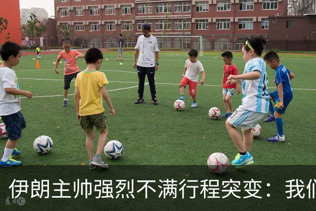 伊朗主帅强烈不满行程突变：我们是世界杯上最受压迫的球队