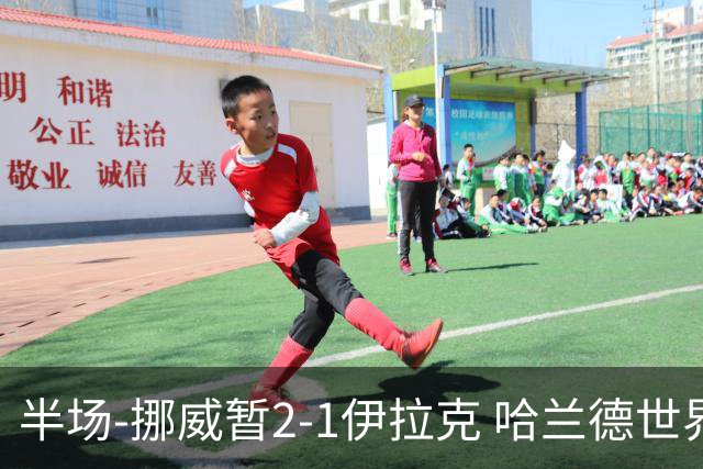 半场-挪威暂2-1伊拉克 哈兰德世界杯首秀梅开二度侯赛因破门