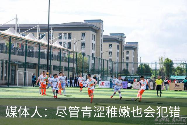 媒体人：尽管青涩稚嫩也会犯错 但他们依旧是纸面天赋更强的球队