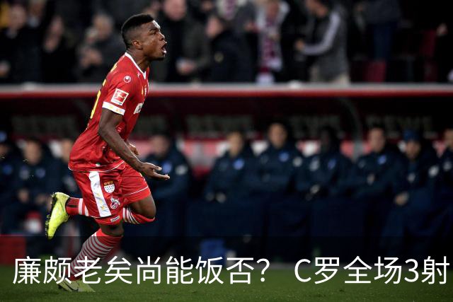 廉颇老矣尚能饭否？ C罗全场3射门0射正表现平淡