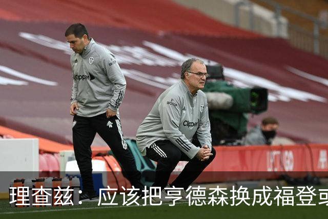 理查兹：应该把亨德森换成福登或帕尔默，马奎尔落选我也很意外
