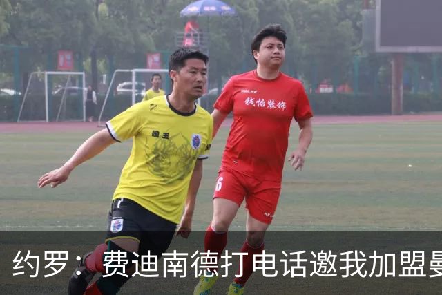 约罗：费迪南德打电话邀我加盟曼联 让我倍感荣幸