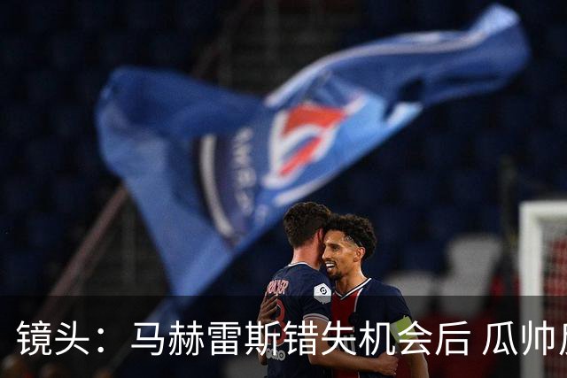 镜头：马赫雷斯错失机会后 瓜帅反应激烈表情愤怒