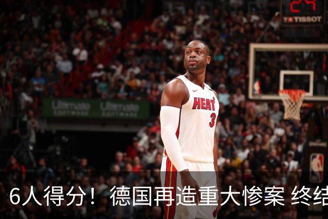 6人得分！德国再造重大惨案 终结连续2届首战落败尴尬