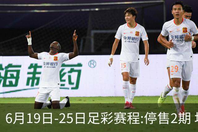 6月19日-25日足彩赛程:停售2期 均系世界杯小组赛
