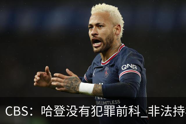 CBS：哈登没有犯罪前科 非法持枪在得州最高可判处一年监禁